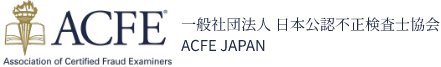 一般社団法人 日本公認不正検査士協会 ACFE JAPAN